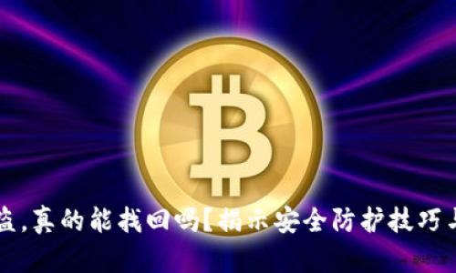 TP钱包被盗，真的能找回吗？揭示安全防护技巧与盗回希望