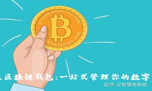 大众区块链钱包：一站式管理你的数字资产