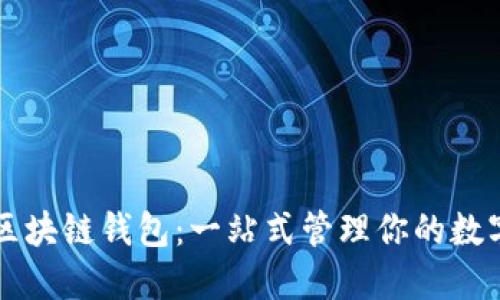 大众区块链钱包：一站式管理你的数字资产