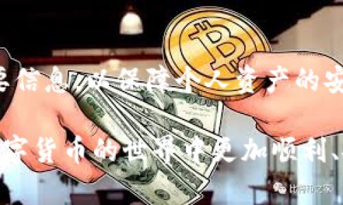 TP钱包崩溃原因分析及解决方案
TP钱包, 钱包崩溃, 加密货币, 解决方案/guanjianci

引言
数字货币的迅猛发展促使了虚拟钱包的广泛使用，TP钱包作为其中一款知名的加密货币钱包，近年来也吸引了大量用户。然而，就在某些时刻，TP钱包崩溃的消息传遍了社区，许多用户对此感到恐慌。本文将深入探讨TP钱包崩溃的原因，并提出相应的解决方案。同时，为了更好地服务读者，我们还将对相关问题进行探讨。

TP钱包崩溃的原因分析
首先，我们需要明确TP钱包崩溃并非是偶然现象，而是多种因素共同作用的结果。以下是几个可能导致TP钱包崩溃的原因：

h41. 服务器故障/h4
TP钱包依赖于稳定的服务器来处理用户请求。如果服务器出现故障，例如硬件损坏、网络中断或者软件错误，都可能导致用户无法正常访问钱包，并且可能造成数据丢失或交易失败。

h42. 软件更新问题/h4
TP钱包的开发团队定期推出软件更新以修复漏洞和增加新功能。然而，如果更新不够稳定，或者在更新过程中出现错误，可能导致整个钱包崩溃。有些用户可能在未完全备份的情况下进行更新，从而造成重大损失。

h43. 安全问题/h4
安全性是加密货币钱包最重要的考量因素之一。如果TP钱包遭到黑客攻击，用户信息和资产可能会受到威胁。此外，如果用户的电脑或手机感染病毒，也可能导致钱包崩溃，甚至资产丢失。

h44. 用户过多/h4
随着用户数量的激增，TP钱包的服务器可能面临压力。当瞬时访问量超过服务器的承载能力时，可能会出现崩溃现象。这种情况对于任何热门应用程序来说都是常见的挑战。

解决方案
针对以上几种崩溃原因，我们需要采用相应的解决方案，以确保用户的资产安全，保持钱包的稳定性。

h41. 提升服务器性能/h4
对于服务器故障，钱包开发团队应该及时检测并升级服务器，以提升其处理能力和稳定性。此外，定期进行服务器维护，确保系统运行顺利，也是非常重要的。

h42. 加强软件测试/h4
在软件推出更新前，进行全面的软件测试是极为重要的。这包括进行压力测试和用户体验测试，以发现可能存在的问题并予以解决。同时，用户在更新前应当做好资产的备份。

h43. 加强安全防护/h4
安全是数字货币的一大隐患，因此TP钱包应定期进行安全审计，并及时修复发现的漏洞。同时，用户应提高警惕，使用安全的设备和网络环境，避免泄露自己的私钥信息。

h44. 用户增长的应对策略/h4
面对不断增加的用户，TP钱包的开发团队应采取扩展服务器和网络带宽的策略，确保系统不至于因为用户过量而崩溃。此外，也需要在用户注册和交易高峰期进行相应的流量控制。

可能相关问题解答

h4问题1: TP钱包崩溃会对我的资产造成影响吗？/h4
许多用户对TP钱包的崩溃表现出极大的担忧，担心自己的资产会否因此而受损。一般而言，TP钱包崩溃并不意味着用户的资产会消失，因为大部分虚拟资产是藏在区块链上的，而不是存储在钱包本身。即便钱包暂时无法使用，用户的资产大概率还是安全的。建议用户在使用钱包前，务必做好私钥的备份，这样即使钱包无法访问，通过私钥仍旧可以获取资产。

h4问题2: 如何确保使用TP钱包的安全性？/h4
安全是使用任何加密货币钱包必须考虑的重要因素。以下是确保TP钱包安全性的几种方法：
ul
  li定期更新软件：保持TP钱包及其相关插件或应用的更新，确保使用最新的安全防护措施。/li
  li启用双重身份验证：对于TP钱包的登录，应启用双重身份验证功能，增加安全系数，防止非授权的人访问。/li
  li使用强密码：为钱包设置一个复杂且难以被破解的密码，并定期更换。/li
  li警惕钓鱼网站：确认使用的链接是正确的TP钱包官方网站，避免上当受骗。/li
  li备份钱包信息：定期备份私钥、助记词以及任何重要信息，以备不时之需。/li
/ul

h4问题3: 钱包崩溃后应该如何处理？/h4
面对钱包崩溃，用户应采取以下步骤处理问题：
ul
  li保持冷静：首先要保持冷静，不要恐慌，也不要立即采取行动，确保不会做出贸然的决定。/li
  li检查官方信息：访问TP钱包的官方网站，了解钱包的状态和崩溃原因，看看是否有公告和进一步的指引。/li
  li联系客服：若有任何疑问，可联系TP钱包的客服，向他们咨询具体情况，获取专业的信息和解决方案。/li
  li备份数据：若当前情况允许，立即备份钱包相关的数据，确保你的私钥、助记词等信息安全。/li
/ul

h4问题4: 如何选择合适的加密货币钱包？/h4
选择合适的加密货币钱包是保障资产安全的重要环节。以下是选取钱包时应考虑的几个要素：
ul
  li安全性：首先考虑钱包的安全防护措施，包括双重身份验证、冷存储等功能。/li
  li用户体验：钱包的界面是否友好，是否易于操作，以及是否支持多种语言等。/li
  li费用透明性：了解各类手续费以及交易费用的问题，确保无隐性成本。/li
  li客服支持：在出现问题时，能否及时获取客服支持，解决用户的各种困惑。/li
/ul

总结
TP钱包的崩溃现象虽然令人担忧，但通过以上分析和解决方案，我们可以更好地应对潜在问题。用户在使用任何形式的数字钱包时，都需时刻保持警惕，定期备份重要信息，以保障个人资产的安全。

无论是选择使用TP钱包还是其他钱包，了解其特征和应对突发问题的能力，都是每位数字货币用户的必修课。希望本文的信息能够为广大用户提供帮助，让大家在数字货币的世界中更加顺利、安全地前行。