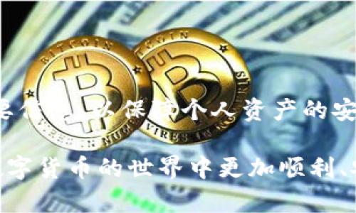 TP钱包崩溃原因分析及解决方案
TP钱包, 钱包崩溃, 加密货币, 解决方案/guanjianci

引言
数字货币的迅猛发展促使了虚拟钱包的广泛使用，TP钱包作为其中一款知名的加密货币钱包，近年来也吸引了大量用户。然而，就在某些时刻，TP钱包崩溃的消息传遍了社区，许多用户对此感到恐慌。本文将深入探讨TP钱包崩溃的原因，并提出相应的解决方案。同时，为了更好地服务读者，我们还将对相关问题进行探讨。

TP钱包崩溃的原因分析
首先，我们需要明确TP钱包崩溃并非是偶然现象，而是多种因素共同作用的结果。以下是几个可能导致TP钱包崩溃的原因：

h41. 服务器故障/h4
TP钱包依赖于稳定的服务器来处理用户请求。如果服务器出现故障，例如硬件损坏、网络中断或者软件错误，都可能导致用户无法正常访问钱包，并且可能造成数据丢失或交易失败。

h42. 软件更新问题/h4
TP钱包的开发团队定期推出软件更新以修复漏洞和增加新功能。然而，如果更新不够稳定，或者在更新过程中出现错误，可能导致整个钱包崩溃。有些用户可能在未完全备份的情况下进行更新，从而造成重大损失。

h43. 安全问题/h4
安全性是加密货币钱包最重要的考量因素之一。如果TP钱包遭到黑客攻击，用户信息和资产可能会受到威胁。此外，如果用户的电脑或手机感染病毒，也可能导致钱包崩溃，甚至资产丢失。

h44. 用户过多/h4
随着用户数量的激增，TP钱包的服务器可能面临压力。当瞬时访问量超过服务器的承载能力时，可能会出现崩溃现象。这种情况对于任何热门应用程序来说都是常见的挑战。

解决方案
针对以上几种崩溃原因，我们需要采用相应的解决方案，以确保用户的资产安全，保持钱包的稳定性。

h41. 提升服务器性能/h4
对于服务器故障，钱包开发团队应该及时检测并升级服务器，以提升其处理能力和稳定性。此外，定期进行服务器维护，确保系统运行顺利，也是非常重要的。

h42. 加强软件测试/h4
在软件推出更新前，进行全面的软件测试是极为重要的。这包括进行压力测试和用户体验测试，以发现可能存在的问题并予以解决。同时，用户在更新前应当做好资产的备份。

h43. 加强安全防护/h4
安全是数字货币的一大隐患，因此TP钱包应定期进行安全审计，并及时修复发现的漏洞。同时，用户应提高警惕，使用安全的设备和网络环境，避免泄露自己的私钥信息。

h44. 用户增长的应对策略/h4
面对不断增加的用户，TP钱包的开发团队应采取扩展服务器和网络带宽的策略，确保系统不至于因为用户过量而崩溃。此外，也需要在用户注册和交易高峰期进行相应的流量控制。

可能相关问题解答

h4问题1: TP钱包崩溃会对我的资产造成影响吗？/h4
许多用户对TP钱包的崩溃表现出极大的担忧，担心自己的资产会否因此而受损。一般而言，TP钱包崩溃并不意味着用户的资产会消失，因为大部分虚拟资产是藏在区块链上的，而不是存储在钱包本身。即便钱包暂时无法使用，用户的资产大概率还是安全的。建议用户在使用钱包前，务必做好私钥的备份，这样即使钱包无法访问，通过私钥仍旧可以获取资产。

h4问题2: 如何确保使用TP钱包的安全性？/h4
安全是使用任何加密货币钱包必须考虑的重要因素。以下是确保TP钱包安全性的几种方法：
ul
  li定期更新软件：保持TP钱包及其相关插件或应用的更新，确保使用最新的安全防护措施。/li
  li启用双重身份验证：对于TP钱包的登录，应启用双重身份验证功能，增加安全系数，防止非授权的人访问。/li
  li使用强密码：为钱包设置一个复杂且难以被破解的密码，并定期更换。/li
  li警惕钓鱼网站：确认使用的链接是正确的TP钱包官方网站，避免上当受骗。/li
  li备份钱包信息：定期备份私钥、助记词以及任何重要信息，以备不时之需。/li
/ul

h4问题3: 钱包崩溃后应该如何处理？/h4
面对钱包崩溃，用户应采取以下步骤处理问题：
ul
  li保持冷静：首先要保持冷静，不要恐慌，也不要立即采取行动，确保不会做出贸然的决定。/li
  li检查官方信息：访问TP钱包的官方网站，了解钱包的状态和崩溃原因，看看是否有公告和进一步的指引。/li
  li联系客服：若有任何疑问，可联系TP钱包的客服，向他们咨询具体情况，获取专业的信息和解决方案。/li
  li备份数据：若当前情况允许，立即备份钱包相关的数据，确保你的私钥、助记词等信息安全。/li
/ul

h4问题4: 如何选择合适的加密货币钱包？/h4
选择合适的加密货币钱包是保障资产安全的重要环节。以下是选取钱包时应考虑的几个要素：
ul
  li安全性：首先考虑钱包的安全防护措施，包括双重身份验证、冷存储等功能。/li
  li用户体验：钱包的界面是否友好，是否易于操作，以及是否支持多种语言等。/li
  li费用透明性：了解各类手续费以及交易费用的问题，确保无隐性成本。/li
  li客服支持：在出现问题时，能否及时获取客服支持，解决用户的各种困惑。/li
/ul

总结
TP钱包的崩溃现象虽然令人担忧，但通过以上分析和解决方案，我们可以更好地应对潜在问题。用户在使用任何形式的数字钱包时，都需时刻保持警惕，定期备份重要信息，以保障个人资产的安全。

无论是选择使用TP钱包还是其他钱包，了解其特征和应对突发问题的能力，都是每位数字货币用户的必修课。希望本文的信息能够为广大用户提供帮助，让大家在数字货币的世界中更加顺利、安全地前行。