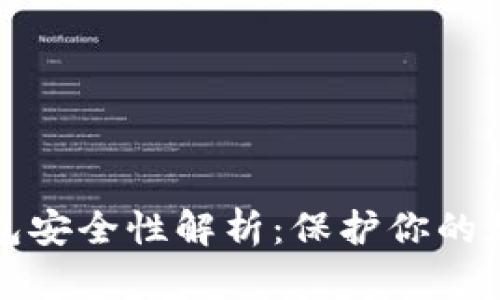 TP冷钱包安全性解析：保护你的加密资产
