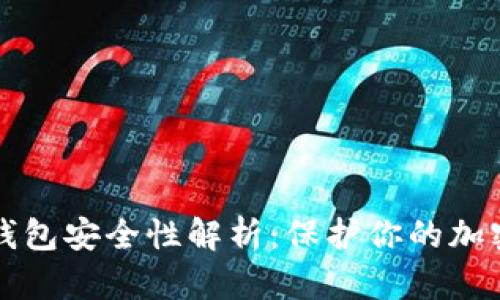 TP冷钱包安全性解析：保护你的加密资产