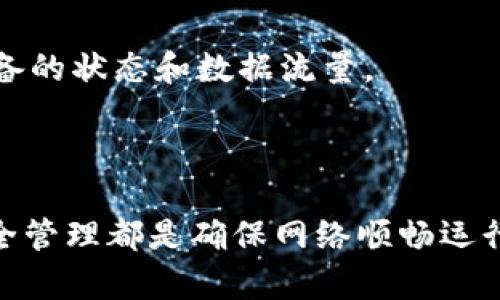   TP-Link路由器密码忘了怎么办？详解解决方案 /   
 guanjianci TP-Link, 路由器, 密码, 忘记 /guanjianci 

引言
在现代家庭中，路由器扮演着至关重要的角色，负责连接家庭中的各种设备上网。然而，随着使用时间的增长，很多用户可能会忘记路由器的登录密码，尤其是TP-Link路由器。忘记密码并不可怕，本文将详细探讨如何解决这一问题。

第一部分：TP-Link路由器的基本介绍
TP-Link是一家全球知名的网络通信设备制造商，提供各种类型的路由器和网络设备。其路由器因易于使用、稳定性强和性价比高而受到用户喜爱。TP-Link路由器通常使用Web界面进行管理，用户需要输入特定的用户名和密码进行登录。

第二部分：忘记TP-Link路由器密码的原因
忘记路由器密码的原因有很多，例如：
ul
  li长时间未使用路由器，导致记忆模糊。/li
  li更改密码后未记录，忘记了新密码。/li
  li家庭成员中谁都不知道密码，且没有记录保存。/li
/ul
无论是什么原因，忘记密码都是一种常见问题，只需采取适当的步骤即可恢复访问权限。

第三部分：如何找回TP-Link路由器密码
找回TP-Link路由器密码的方法主要有两种：查看默认密码和重置路由器。

h41. 查询默认密码/h4
多数TP-Link路由器在出厂时都会设定一个默认密码，用户可以在路由器的底部或背面找到该信息。常见的默认用户名和密码组合包括：
ul
  li用户名：admin/li
  li密码：admin/li
/ul
另外，TP-Link的官方网站也提供默认密码的信息，可以通过访问官网查找。

h42. 重置路由器/h4
如果忘记了自定义密码，并且查询默认密码也无法登录，则需要进行重置。重置路由器的方法如下：
ol
  li找到路由器的重置按钮，通常位于机身的底部或后面。/li
  li用针状物按住重置按钮，保持约10秒钟，直到路由器指示灯闪烁，表示已成功重置。/li
  li重置后，所有自定义设置都会恢复为出厂设置，包括Wi-Fi名称（SSID）和密码。/li
/ol
重置后，使用默认用户名和密码登录路由器的管理界面进行设置。

第四部分：如何重新设置TP-Link路由器
成功重置路由器后，您需要重新配置路由器的设置以便重新连接网络。具体步骤如下：
ol
  li通过计算机或手机连接到TP-Link路由器的无线网络。/li
  li打开浏览器，输入192.168.1.1或者tplinkwifi.net，然后按Enter键进入管理界面。/li
  li输入默认用户名和密码进行登录。/li
  li按照向导提示配置网络参数，包括WAN口类型、宽带用户名和密码等。/li
  li设置新的Wi-Fi名称和密码。/li
/ol
完成这些步骤后，保存设置并重启路由器，您就可以重新连接网络。

第五部分：预防密码遗忘的措施
为了避免未来再次忘记路由器密码，可以采取以下一些措施：
ul
  li将密码记录在安全的位置，如专用密码本或密码管理软件。/li
  li定期对密码进行更改，方便记忆的同时保持网络安全。/li
  li在家庭中共享密码，确保至少有一个人能记住。/li
/ul

常见问题探讨
问题一：TP-Link路由器重置后需要重新配置吗？
是的，TP-Link路由器重置后会恢复到出厂设置，您需要重新配置。重置不仅删除自定义的Wi-Fi名称和密码，还会清除所有网络设置，包括安全设置、家长控制等。您需要通过路由器的管理界面重新设置这些参数。

h4重置后的步骤/h4
首先，连接计算机或手机到路由器的默认网络。然后，打开网页浏览器，输入路由器的管理地址进行访问。在登录页面中，使用出厂默认的用户名和密码进行登录，通常是“admin/admin”组合。
登录后，系统会引导您进行基本的设置，包括网络类型、宽带信息、Wi-Fi设置等。在进行这些设置时，建议您详读每一步的说明，确保设置无误。完成后，保存配置，重启路由器，您就可以开始上网了。

问题二：密码重置后网络连接不稳定该怎么办？
如果在重置并重新配置TP-Link路由器后网络连接不稳定，可以考虑以下问题和解决方案：
ul
  li检查WAN连接是否正确。/li
  li确保ISP（互联网服务提供商）提供的网络正常。/li
  li检查路由器与调制解调器之间的连接是否有松动。/li
  li查看路由器的固件版本，是否需要更新。/li
/ul
首先，确认您连接的网络类型设置是否与ISP要求相符。例如，若ISP需要PPPoE连接，则必须在路由器设置中选择相应的选项，并输入相应的用户名和密码。
其次，尝试重启路由器和调制解调器，许多情况下问题可以通过简单的重启得到解决。若问题依旧，可以联系ISP咨询是否存在服务中断或其他网络问题。

问题三：如何保护TP-Link路由器不被黑客入侵？
保护TP-Link路由器的安全性至关重要，防止黑客入侵，可以采取以下策略：
ul
  li更改路由器的默认用户名和密码。/li
  li启用WPA3或WPA2加密协议。/li
  li定期更新路由器固件。/li
  li禁用远程管理功能，除非绝对必要。/li
/ul
最基本的保护措施是立即采用一个强密码，避免使用路由器的默认信息。同时，设置一个复杂的Wi-Fi密码，以防止未授权用户连接您的网络。其次，确保启用最高水平的加密协议，以提高防护能力。
另外，定期检查是否有路由器固件更新，并及时进行更新。这些更新包含了修复已知的安全漏洞。同时，管理设置中禁用远程管理功能，仅在需要时开启，可以增加一层安全防护。

问题四：路由器是否可以通过App进行设置和管理？
是的，TP-Link提供了移动应用程序，称为TP-Link Tether，可以通过智能手机进行路由器的设置和管理。使用该应用程序的好处包括：
ul
  li更直观的界面操作，用户友好。/li
  li可方便查看网络状态和设备连接情况。/li
  li可随时随地管理路由器设置。/li
/ul
首先，下载TP-Link Tether应用并安装到智能手机上。连接到TP-Link路由器时，应用会自动检测可用的设备。您可以使用手机进行登录，并可以一次性查看所有连接设备的状态和数据流量。
应用还允许您快速修改Wi-Fi设置、更新固件，并能够对每个设备设置网络访问权限。在同一网络环境下，TP-Link Tether能够让您实现便捷的远程管理和安全性设置。

结语
虽然忘记TP-Link路由器登录密码是一种常见问题，但通过本文提供的方法可以轻松找回访问权限。无论是查询默认密码还是进行路由器重置，了解路由器的设置和安全管理都是确保网络顺畅运行的重要环节。希望以上内容能够为您提供帮助，让您的网络使用体验更加顺畅。未来不妨采取一些措施避免密码遗忘或者网络不安全的问题，保持网络设备的良好状态。