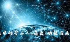 区块链中的矿工人：角色