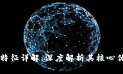 区块链记账的特征详解：