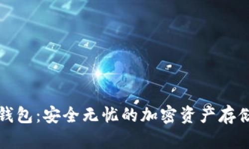 探索TP冷钱包：安全无忧的加密资产存储解决方案