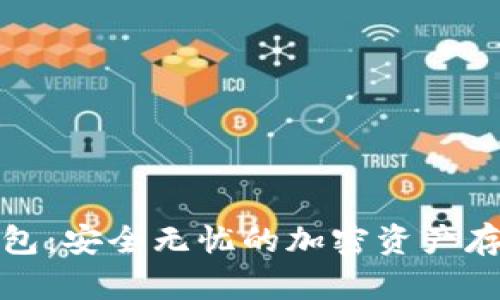 探索TP冷钱包：安全无忧的加密资产存储解决方案