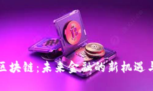 特股区块链：未来金融的新机遇与挑战