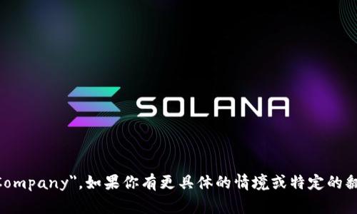 区块链公司在英文中通常翻译为