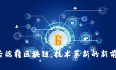  后端转区块链：技术革新