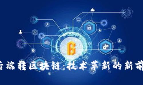  后端转区块链：技术革新的新前沿