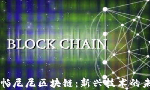 
深入解析帕尼尼区块链：新兴技术的未来与应用