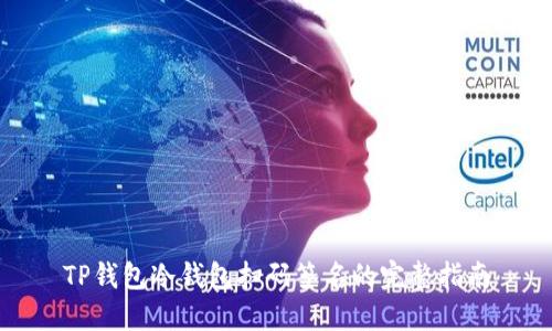 TP钱包冷钱包扫码签名的完整指南