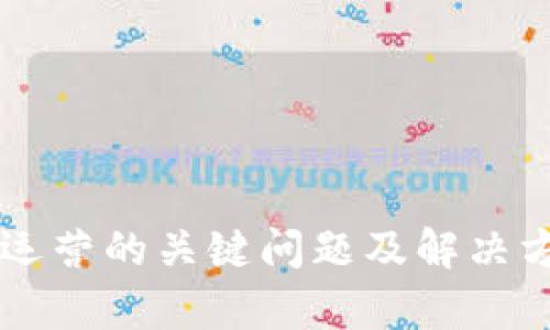 区块链运营的关键问题及解决方案分析