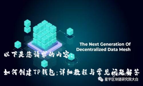 以下是您请求的内容：

如何创建TP钱包：详细教程与常见问题解答