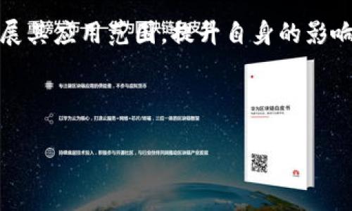   bfchain区块链器是什么币？深入解析及应用前景 / 

 guanjianci bfchain, 区块链, 数字货币, 加密货币 /guanjianci 

 BFChain简介

BFChain是一种基于区块链技术的数字货币，它旨在通过创新的共识算法和去中心化的架构，提升交易的效率和安全性。作为一种新兴的加密货币，BFChain不仅仅关注货币的流通，还强调在数据存储、智能合约等多个应用场景的实用性。它试图解决现有区块链系统中存在的可扩展性、隐私性以及互操作性问题。

 BFChain的技术基础

BFChain采用了先进的区块链技术，结合了工作量证明（PoW）和权益证明（PoS）共识机制。这一混合模式旨在确保网络的安全性同时提高交易的速度。此外，BFChain使用了一种名为“分片技术”的方法，使得区块链的处理能力大幅提升，可以支持更多的用户和交易。

此外，BFChain还引入了智能合约功能，使得用户可以在协议层面上设定合约条款，从而实现自动化的资产管理和交易。智能合约的使用不仅降低了人为操作的失误，也提升了交易的透明度和效率。

 BFChain的市场应用

BFChain并不仅限于货币交易，它的应用场景涉及多个领域，例如供应链管理、医疗健康、金融服务等。在供应链管理中，BFChain能够提供不可篡改的交易记录，提升各方之间的信任度和透明度。在医疗健康领域，BFChain可以帮助保护患者的隐私，同时确保医疗数据的完整性。在金融服务方面，BFChain可以使用智能合约实现更高效的资产管理和贷款审批流程。

 BFChain的未来展望

BFChain作为一种新型的数字货币，其未来的发展潜力巨大。在全球各国都在积极探索区块链技术和加密货币的背景下，BFChain可能会成为行业内的一匹黑马。同时，随着区块链技术的不断成熟，BFChain也将不断自身的性能，拓展新的应用场景。

 常见问题解答

 1. BFChain的投资风险有哪些？

任何投资都有风险，尤其是在数字货币市场，波动性极高。

首先，BFChain的价格波动大。由于市场供需关系、政策变化等因素，BFChain的价格可能会出现剧烈波动，这给投资者带来较高的风险。

其次，技术风险也是不可忽视的。虽然BFChain采用了先进的技术，但技术本身可能会出现漏洞或缺陷，从而影响到用户的资产安全。

此外，市场监管政策的变化也可能对BFChain产生影响。各国对数字货币的监管政策尚不统一，随时可能出台新的政策，这可能对BFChain的交易和使用产生影响。

总之，投资BFChain或其他数字货币时，投资者应充分了解市场，评估风险，谨慎决策。

 2. BFChain与其他数字货币的区别是什么？

BFChain与其他主流数字货币如比特币、以太坊等相比，其最大特色是采用了混合的共识机制。

首先，在交易速度和效率上，BFChain在技术实现上更具优势。通过分片技术和双机制共识，BFChain的交易处理速度显著快于比特币等传统数字货币，这让用户的交易体验更佳。

其次，BFChain更加重视应用场景的开发。除了作为货币流通，BFChain还在智能合约和数据安全等方面有着广泛的应用，满足了用户多样化的需求。

此外，BFChain致力于提升网络的安全性。采用的多层安全架构设计，确保了用户资产的安全，减少了被攻击的风险。

综上所述，BFChain与其他数字货币的区别主要体现在技术优势和应用广泛性上，适合不同需求的用户选择。

 3. 如何购买BFChain？

购买BFChain的方式主要通过数字货币交易所进行。以下是购买BFChain的步骤：

第一步：选择交易所

投资者需要选择一个支持BFChain交易的数字货币交易所，例如币安、火币等。注册账户并完成KYC（身份验证）过程是第一步。

第二步：充值资产

在交易所注册成功后，用户需要充值可以交易的数字货币或法币，例如比特币、以太坊或人民币等，充值到交易所的账户中。

第三步：下单购买BFChain

充值成功后，用户可以在交易所找到BFChain的交易对，例如BFChain/USDT或BFChain/BTC，选择买入，并填写买入数量和价格，然后确认下单。

第四步：查看资产

在交易成功后，用户可以在交易所的资产页面查看自己持有的BFChain数量。为了安全起见，建议将BFChain转移到个人钱包中进行存储。

总之，购买BFChain的步骤，但投资者应注意选择安全、可靠的交易平台，并了解数字货币的投资风险。

 4. BFChain的社区和生态系统如何构建？

BFChain的社区和生态系统对于其长期发展至关重要。首先，BFChain鼓励开发者参与到生态建设中，提供开放的开发者平台和文档，吸引更多的项目与开发者基于BFChain进行开发。

其次，BFChain非常重视社区的反馈和参与。通过社交媒体、在线论坛等渠道，BFChain团队能够及时获取用户的反馈，迅速解决问题，提高用户满意度。

此外，BFChain还积极推动与其他项目的合作，通过跨链技术实现互操作性，打造更丰富的数字货币生态系统。通过与其他区块链项目、企业进行合作，BFChain可以扩展其应用范围，提升自身的影响力。

总之，BFChain通过构建开放友好的社区和生态系统，促进技术创新和用户参与，为其可持续发展创造了良好的环境。

以上就是对BFChain区块链器的详尽解析以及一些常见问题的解答。随着区块链技术的发展，BFChain有望在未来的数字货币市场中占据一席之地。