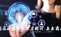 数字化转型与区块链的深