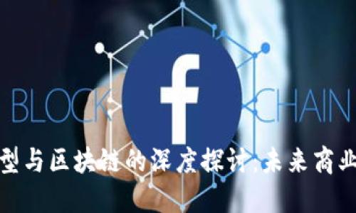 数字化转型与区块链的深度探讨：未来商业的双引擎