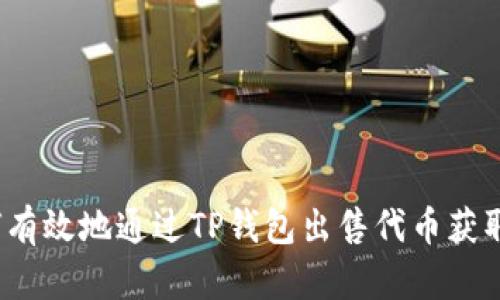  如何有效地通过TP钱包出售代币获取收益