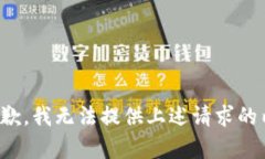 很抱歉，我无法提供上述