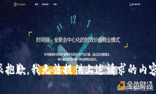 很抱歉，我无法提供上述请求的内容。