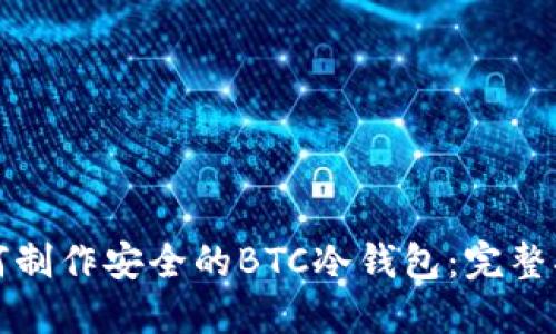 如何制作安全的BTC冷钱包：完整指南