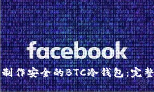如何制作安全的BTC冷钱包：完整指南