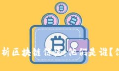 : 深入解析区块链信徒：他