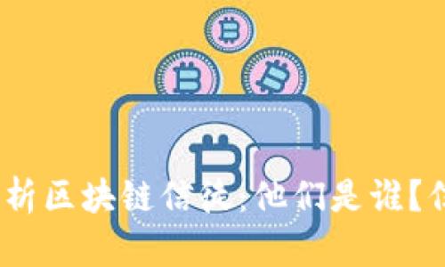 : 深入解析区块链信徒：他们是谁？信仰何在？