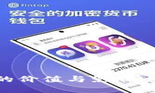 区块链技术带来的价值与影响：未来的数字化变革