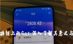 : 区块链上的Gas：深入了解