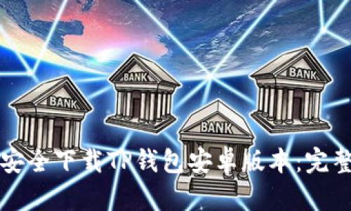 如何安全下载TP钱包安卓版本：完整指南