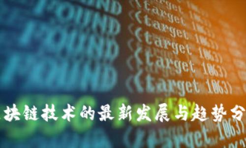 区块链技术的最新发展与趋势分析