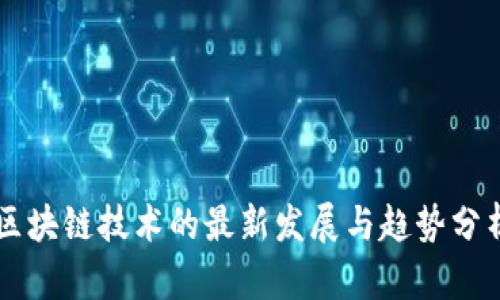 区块链技术的最新发展与趋势分析