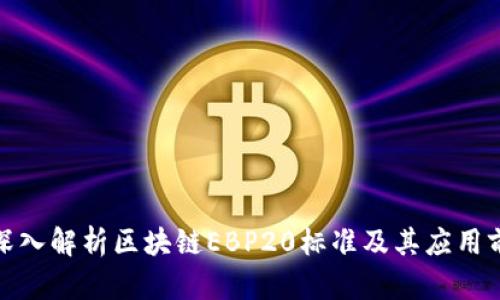 : 深入解析区块链EBP20标准及其应用前景