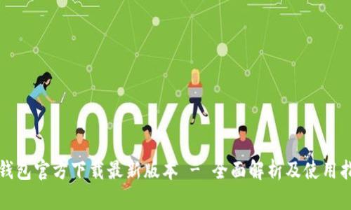 TP钱包官方下载最新版本 - 全面解析及使用指南