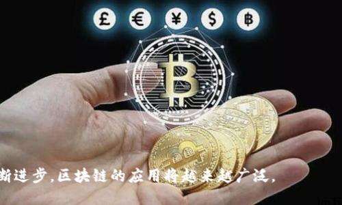 区块链（Blockchain）是一种去中心化的分布式账本技术，它是由多个数据块（区块）按照时间顺序串联而成的。每个区块都包含了一组交易记录以及与前一个区块的链接，形成了一条链条。因此，“区块链块”（即区块）是区块链的重要组成部分。下面，我将详细介绍区块链块的各方面内容。

### 什么是区块？

1. 区块的定义
在区块链中，区块是数据存储的基本单位。每个区块中包含了若干条交易记录、时间戳、前一个区块的哈希值等信息。区块的结构使得所有交易数据都可以被透明且不可篡改地记录下来。

2. 区块的构成
一个区块通常包含以下几个部分：
ul
    li区块头（Block Header）：包含元数据，如版本号、上一个区块的哈希值、当前区块的时间戳、难度目标和随机数等。/li
    li交易列表（Transaction List）：实际的交易记录，每个交易记录包含发送方、接收方以及交易金额等信息。/li
    li区块哈希（Block Hash）：是区块内容经过Hash算法生成的唯一标识符，确保区块内容的完整性和不可篡改性。/li
    liNonce：用于产生区块哈希值的随机数，区块生成时需要满足特定的网络难度。/li
/ul

### 区块的功能

1. 数据存储
区块的主要功能是存储交易数据。每个区块可以包含多条交易，区块的生成和验证确保了交易的准确性和一致性。

2. 数据验证与安全
区块通过密钥加密算法来确保数据的安全性。任何试图篡改区块内容的行为都会导致区块哈希值的变化，从而影响到后续所有区块，因此破解非常困难。

3. 媒介与传递
区块链上的每一个节点都持有完整的账本副本，任何人都可以参与到网络中，进行交易，同时每一个区块的生成、验证与传播都是公开透明的，确保了信息传递的效率与可靠性。

### 区块生成与验证过程

1. 挖矿
在使用工作量证明（PoW）机制的区块链中，挖矿是生成新区块的过程。矿工需要通过计算随机数（Nonce），找到一个满足难度目标的哈希值，这个过程被称为“挖矿”。

2. 区块验证
一旦新区块生成，网络中的节点会对该区块进行验证。区块检验包括合法性检查（例如，交易是否有效）、结构检查（例如，区块是否符合协议结构）和哈希值检查等。只有经过验证的区块才能被添加到链上。

3. 竞争机制
在区块生成过程中，多个矿工可能会同时挖掘出新区块，这时网络中的节点需要选择有效的区块，一般遵循最长链原则，即选择目前链条最长的区块作为有效链。

### 区块链的特性

1. 不可篡改性
区块链的核心特征之一是数据的不可篡改性，任何已被记录的交易都无法被更改或删除。由于每一个区块都依赖于前一个区块的哈希值，篡改任意一个区块都需要重做后续所有区块的工作，几乎不可能实现。

2. 透明性
区块链技术的透明性使得所有的交易记录都可以被任何人查看。区块链成员可以随时查阅区块内的所有交易，提高了系统的透明度。

3. 去中心化
区块链是去中心化的，没有单一的控制者或机构，所有的验证节点都平等存在，因此避免了中心化所带来的风险。

### 可能相关的问题

1. **区块链技术的应用领域有哪些？**
2. **区块与交易的关系是什么？**
3. **如何确保区块链数据的安全性？**
4. **挖矿过程中的技术挑战有哪些？**

### 1. 区块链技术的应用领域有哪些？

1. 金融领域
区块链技术在金融领域的应用最为广泛，例如比特币、以太坊等数字货币。其去中心化、透明性的特性使得传统金融交易模式得以革新。

2. 供应链管理
通过区块链技术，供应链管理中的每一个环节都可以被透明地记录，使得追踪商品来源和流向变得更加简单，提高了效率与信任度。

3. 医疗健康
在医疗领域，通过区块链记录患者的健康数据，可以提升数据共享和跨机构协作的效率，同时保护患者隐私。

4. 公共记录
政府部门可以通过区块链维护土地登记、身份认证、投票机制等公共记录，确保信息的安全和透明。

### 2. 区块与交易的关系是什么？

1. 交易的组成部分
在区块链中，交易是信息交换的基本单位，而区块则是多个交易的集合。每个区块存储了一组有效的交易记录，从而形成链条。

2. 区块的验证过程
区块的生成过程中，矿工需要验证交易的有效性，确保每笔交易的真实性和合法性。这样可以避免双重支付和欺诈行为。

3. 交易的历史记录
随着区块的不断生成，交易记录被不断封存，形成一个不可篡改的历史数据库。任何人都可以随时查阅历史交易，确保交易的透明性。

### 3. 如何确保区块链数据的安全性？

1. 加密技术
区块链采用强大的加密技术来保护数据安全。交易记录和用户身份信息通过哈希算法加密，只有拥有私钥的人才能解密。

2. 共识机制
区块链采用不同的共识机制（如Proof of Work、Proof of Stake等），确保网络中大多数节点对区块的合法性达成一致，避免欺诈行为。

3. 网络分布式存储
区块链的去中心化特性使得数据分布在不同的节点上，即使有部分节点遭受攻击，整个网络系统仍然可以正常运行，保障了数据的完整性。

### 4. 挖矿过程中的技术挑战有哪些？

1. 算力竞争
随着越来越多的矿工加入，挖矿的算力竞争越来越激烈，矿工需要不断提升硬件设备的算力，以获得区块奖励。

2. 能耗问题
挖矿需要消耗大量的电力，尤其在工作量证明机制下，矿工需要处理大量的计算任务，这对环境产生了负担。

3. 技术更新随时变动
区块链技术的不断发展使得挖矿算法也在变化，矿工需要不断学习和适应新技术，增加自身竞争力。

总之，区块链块是区块链技术的基石，它不仅承载着交易数据，还提供了保证数据安全和透明的重要机制。随着技术的不断进步，区块链的应用将越来越广泛。