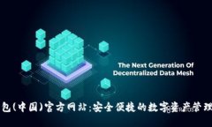 TP钱包(中国)官方网站：安