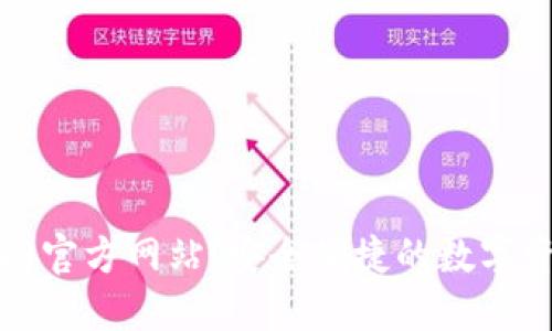 TP钱包(中国)官方网站：安全便捷的数字资产管理平台