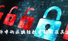 炒股软件中的区块链技术