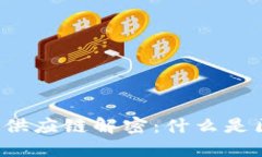 区块链供应链解密：什么