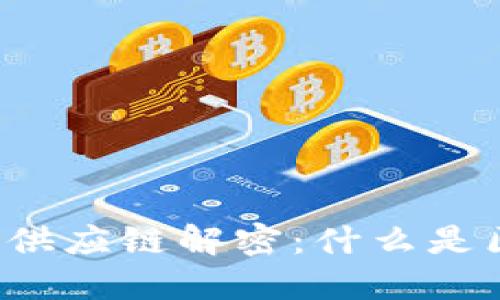 区块链供应链解密：什么是区块链？