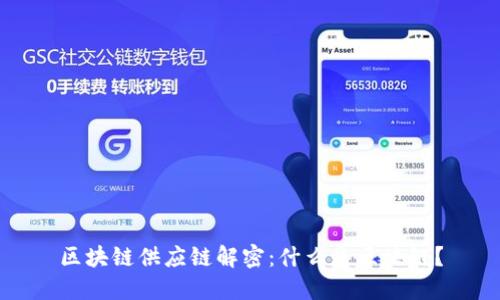 区块链供应链解密：什么是区块链？