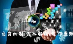 区块链量化交易机制：深