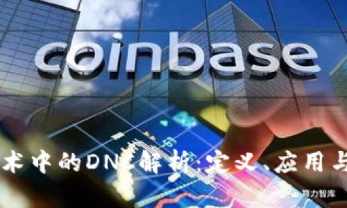 区块链技术中的DNC解析：定义、应用与未来展望