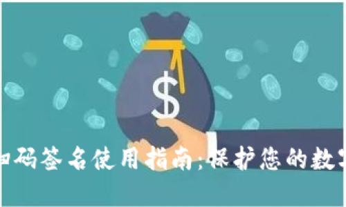 TP冷钱包扫码签名使用指南：保护您的数字资产安全
