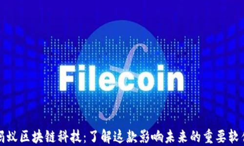 
蚂蚁区块链科技：了解这款影响未来的重要软件