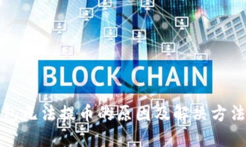 TP钱包无法提币的原因及解决方法详解
