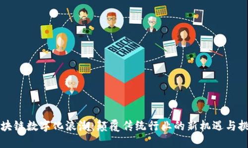 区块链数字化浪潮：颠覆传统行业的新机遇与挑战